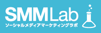 ソーシャルメディアマーケティングラボ（SMMLab）