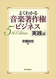 よくわかる音楽著作権ビジネス 実践編 5th Edition