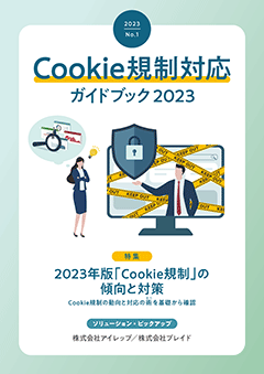 Cookie規制対応ガイドブック2023