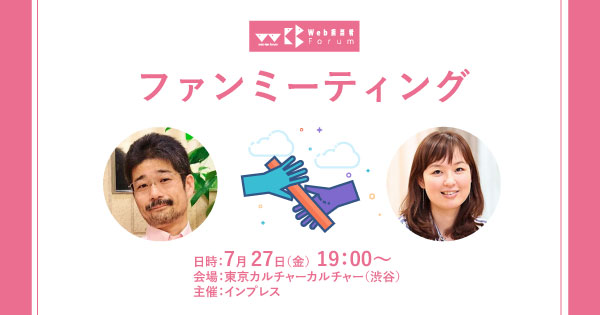 Web担当者Forum　ミーティング　＠渋谷7/27開催