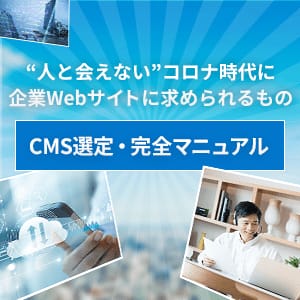 CMS選定・完全マニュアル